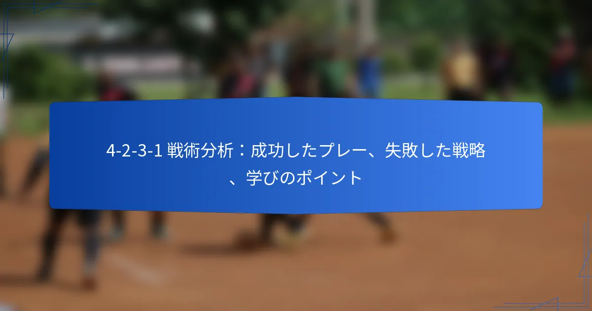 4-2-3-1 戦術分析:成功したプレー、失敗した戦略、学びのポイント