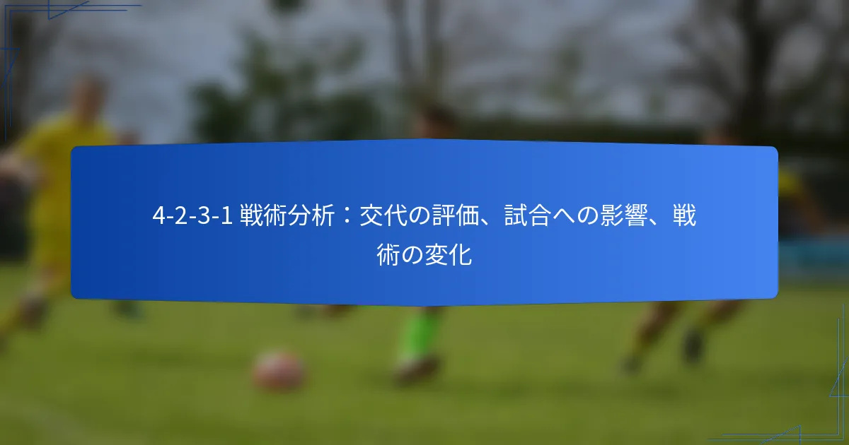 4-2-3-1 戦術分析: 交代の評価, ゲームへの影響, 戦術の変化