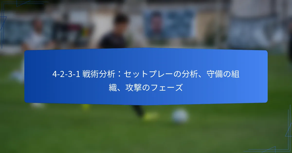 4-2-3-1 戦術分析：セットプレーの分析、守備の組織、攻撃のフェーズ