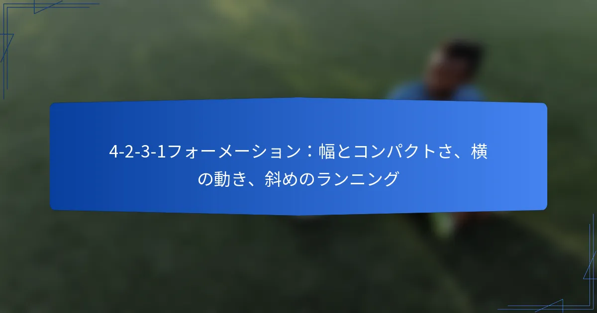 4-2-3-1フォーメーション：幅とコンパクトさ、横の動き、斜めのランニング