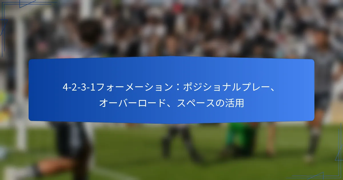 4-2-3-1フォーメーション：ポジショナルプレー、オーバーロード、スペースの活用