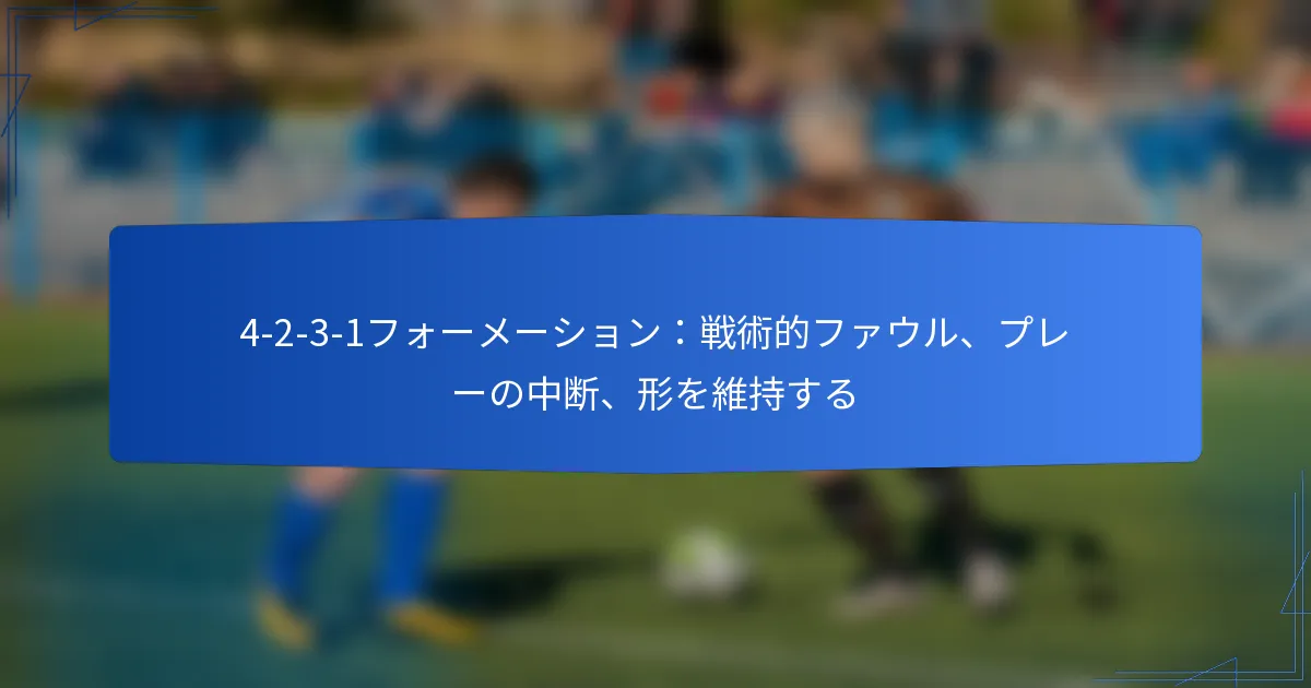 4-2-3-1フォーメーション：戦術的ファウル、プレーの中断、形を維持すること