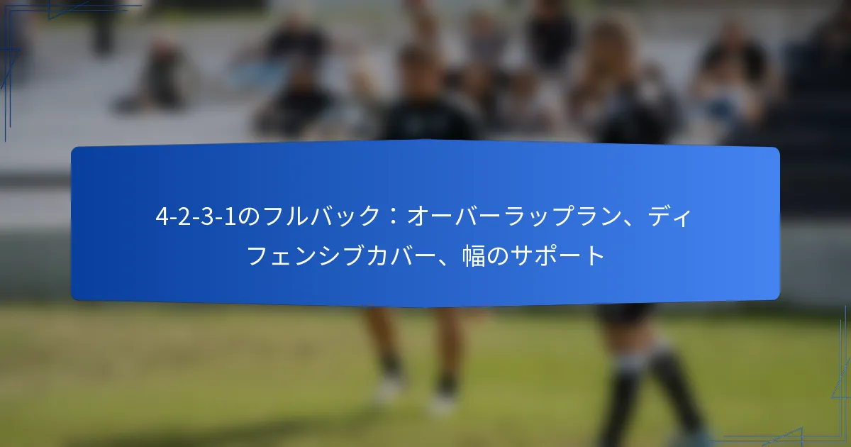 4-2-3-1のフルバック:オーバーラッピングラン、守備のカバー、幅のサポート