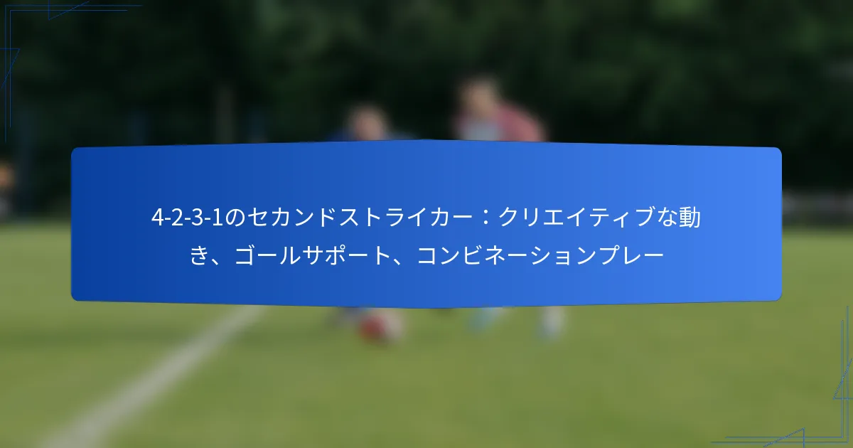 4-2-3-1のセカンドストライカー：クリエイティブな動き、ゴールサポート、コンビネーションプレー