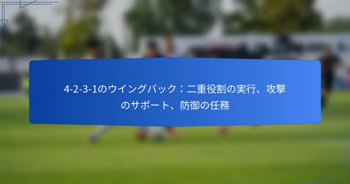 4-2-3-1のウイングバック：二重役割の実行、攻撃支援、守備任務